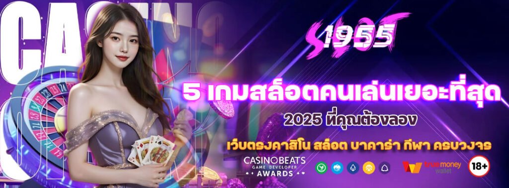 5 เกมสล็อตคนเล่นเยอะที่สุด