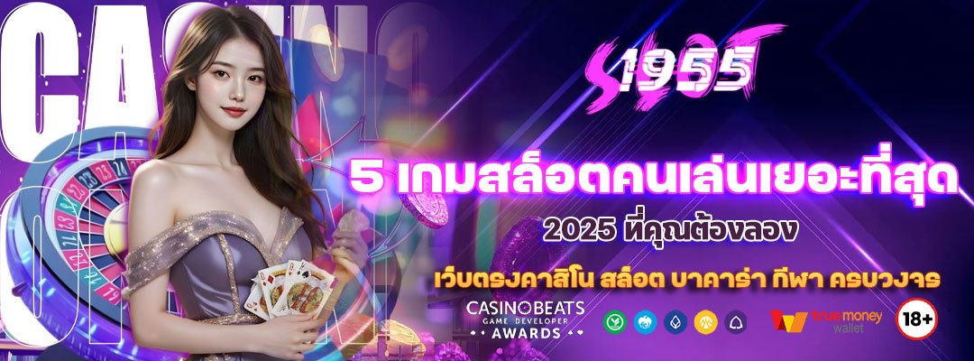 5 เกมสล็อตคนเล่นเยอะที่สุด