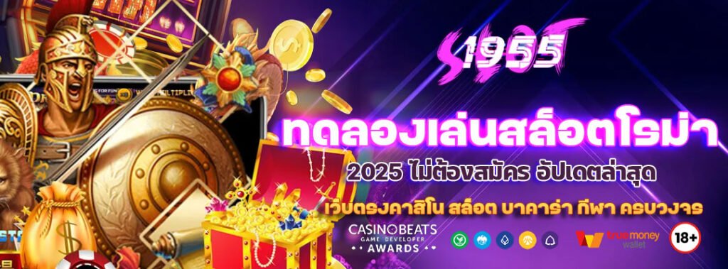 ทดลองเล่นสล็อตโรม่า