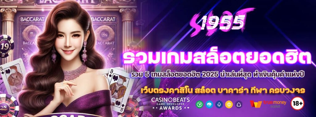 รวมเกมสล็อตยอดฮิต