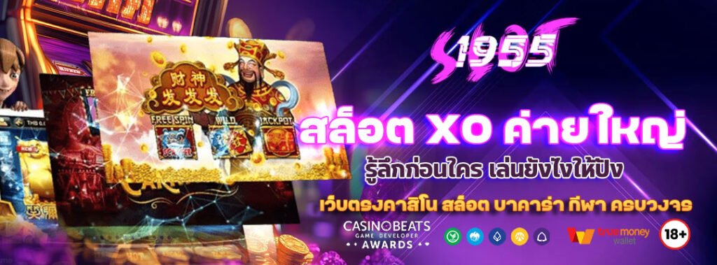 สล็อต XO ค่ายใหญ่