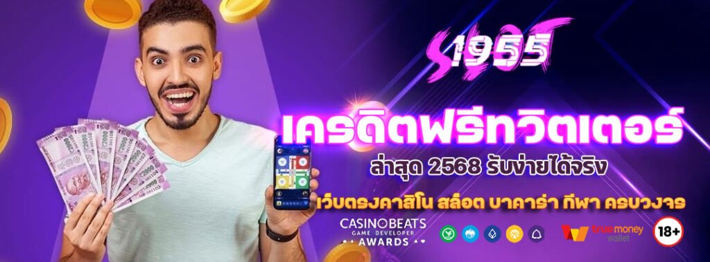 เครดิตฟรีทวิตเตอร์