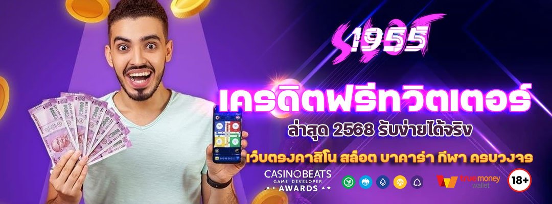 เครดิตฟรีทวิตเตอร์