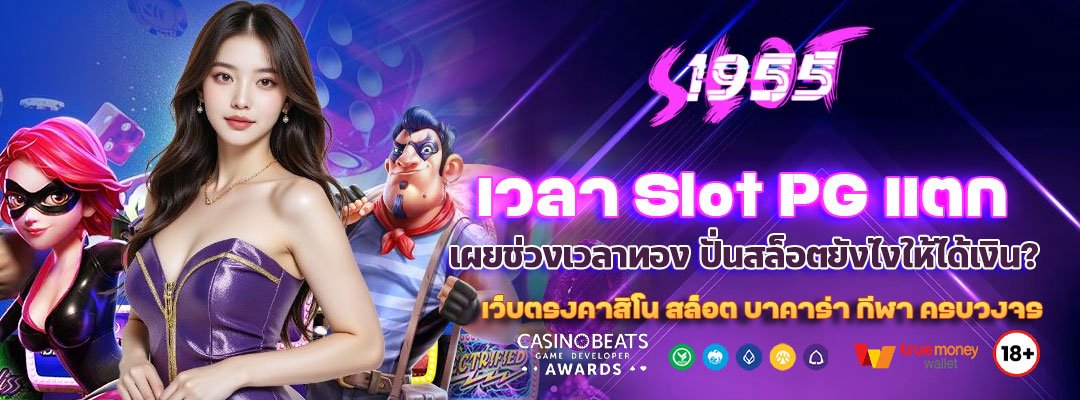 เวลา Slot PG แตก