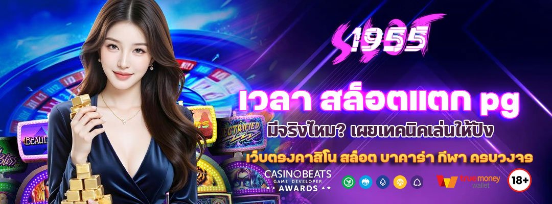 เวลา สล็อตแตก pg