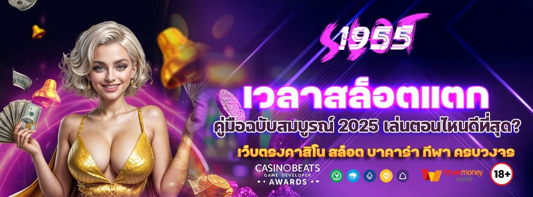 เวลาสล็อตแตก