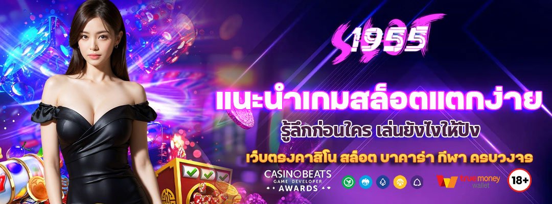 แนะนำเกมสล็อตแตกง่าย