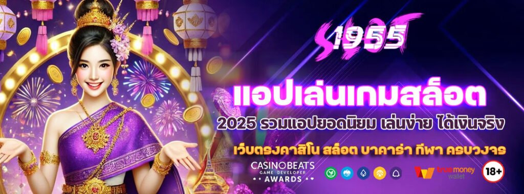 แอปเล่นเกมสล็อต