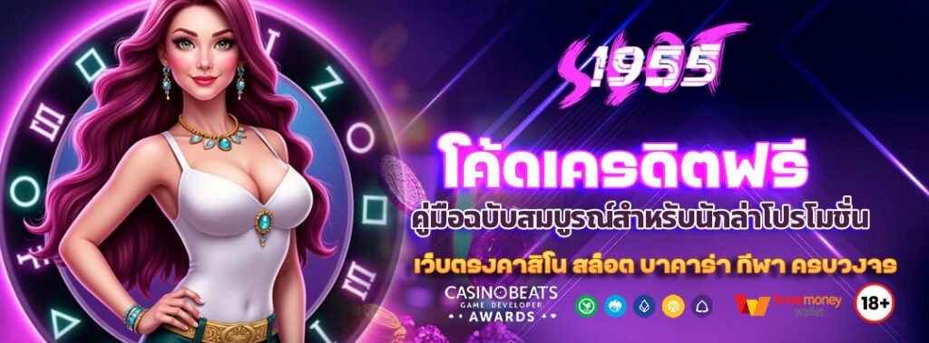 โค้ดเครดิตฟรี