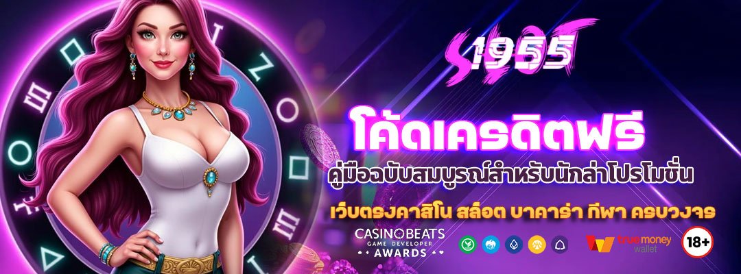 โค้ดเครดิตฟรี