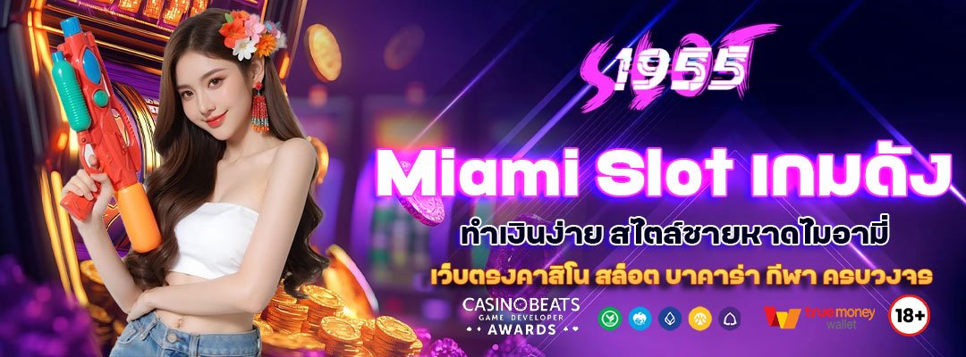 Miami Slot เกมดัง