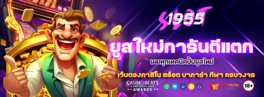 ยูสใหม่การันตีแตก