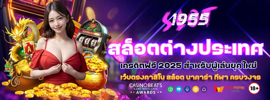 สล็อตต่างประเทศ เครดิตฟรี