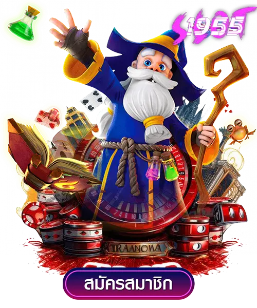 สล็อตเว็บตรง SL1955