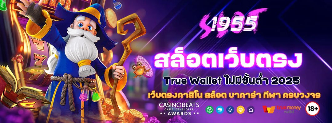 สล็อตเว็บตรง SL1955