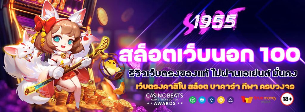 สล็อตเว็บนอก 100