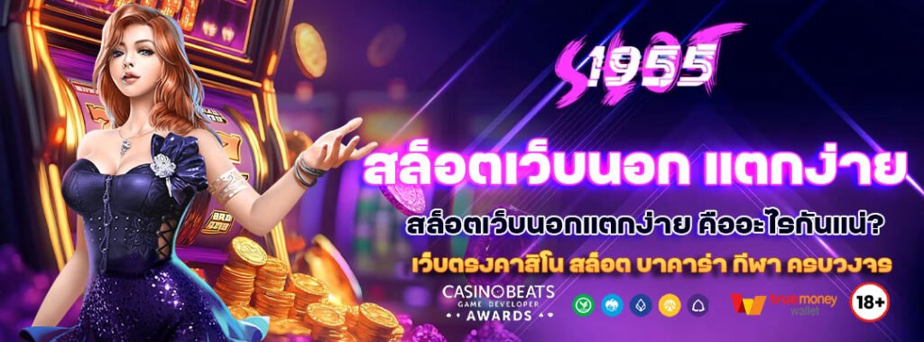 สล็อตเว็บนอก แตกง่าย