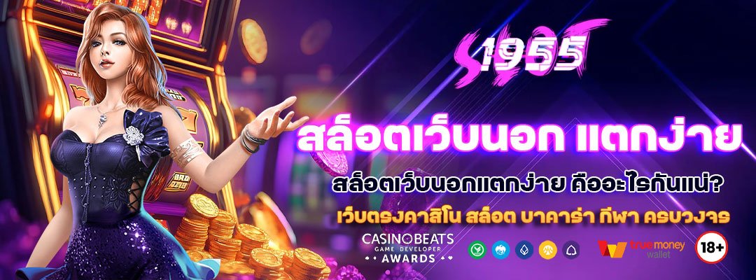 สล็อตเว็บนอก แตกง่าย