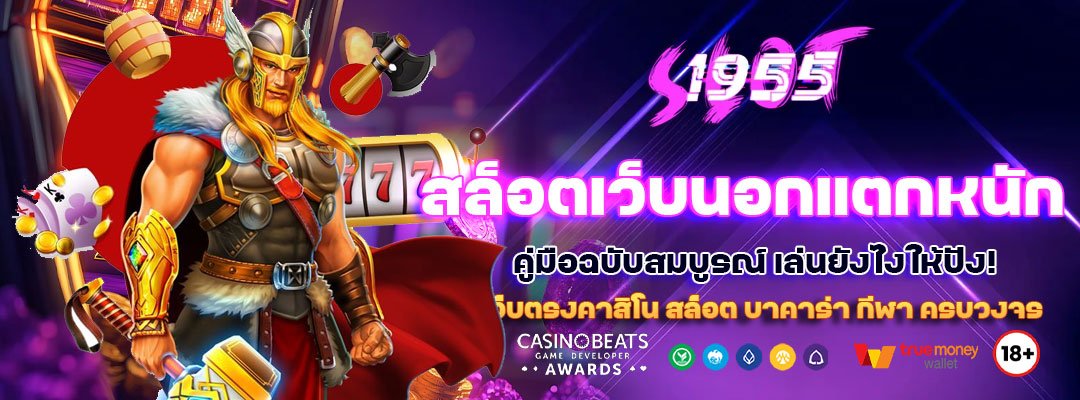 สล็อตเว็บนอกแตกหนัก