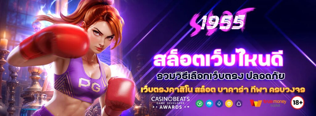 สล็อตเว็บไหนดี