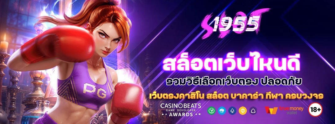 สล็อตเว็บไหนดี