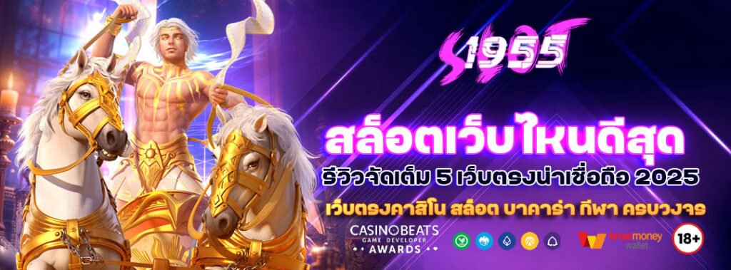 สล็อตเว็บไหนดีสุด