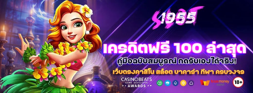 เครดิตฟรี 100 ล่าสุด