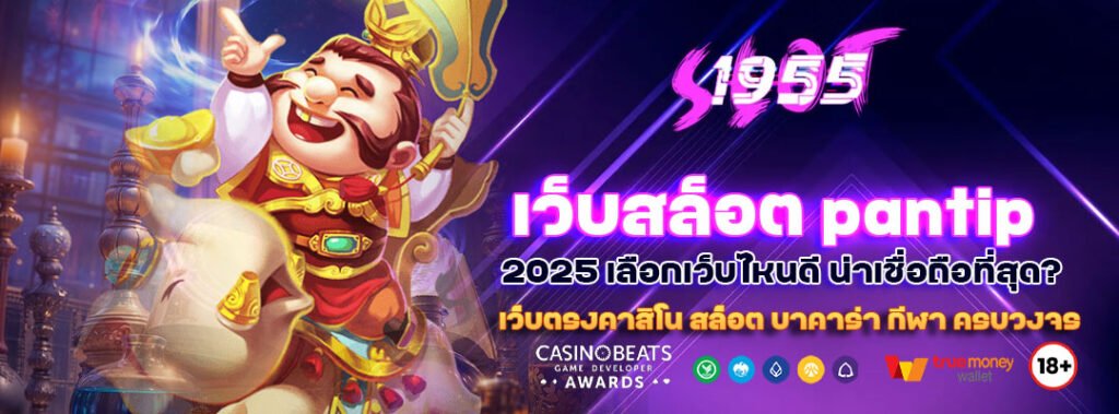 เว็บสล็อต pantip