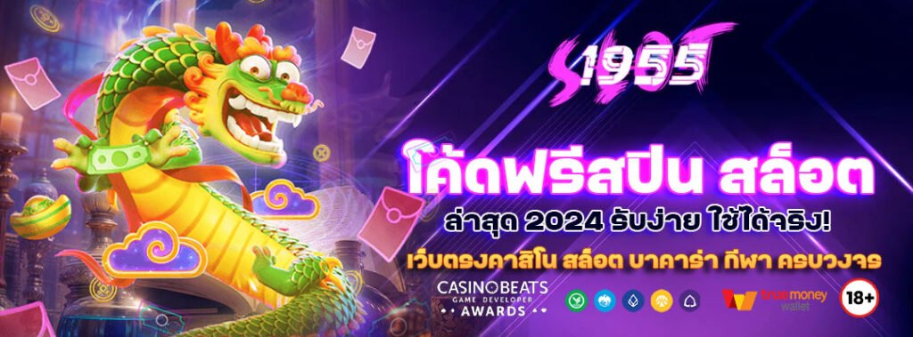 โค้ดฟรีสปิน สล็อต ล่าสุด