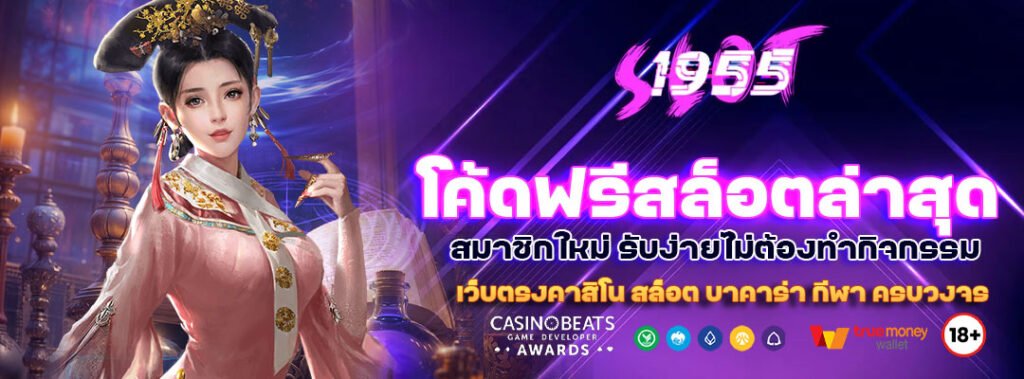 โค้ดฟรีสล็อตล่าสุด 2025