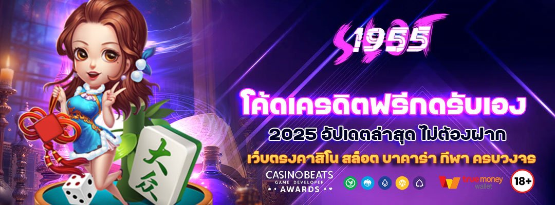 โค้ดเครดิตฟรีกดรับเอง