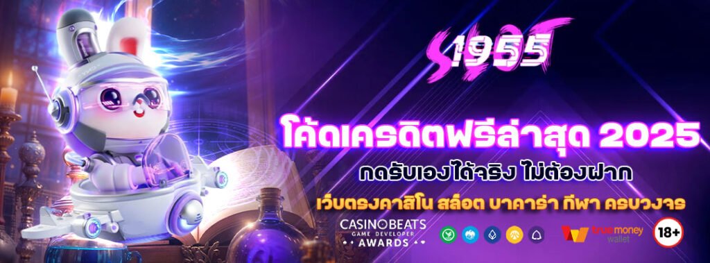 โค้ดเครดิตฟรีล่าสุด 2025