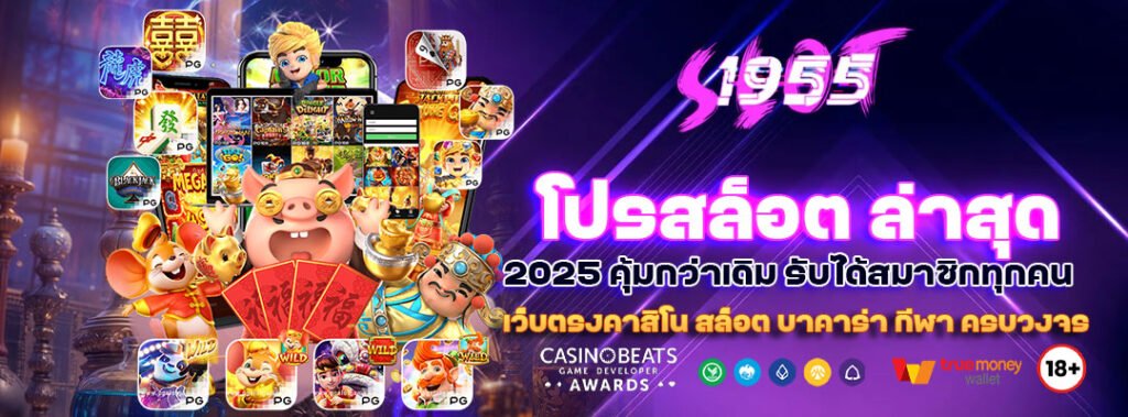 โปรสล็อต ล่าสุด 2025