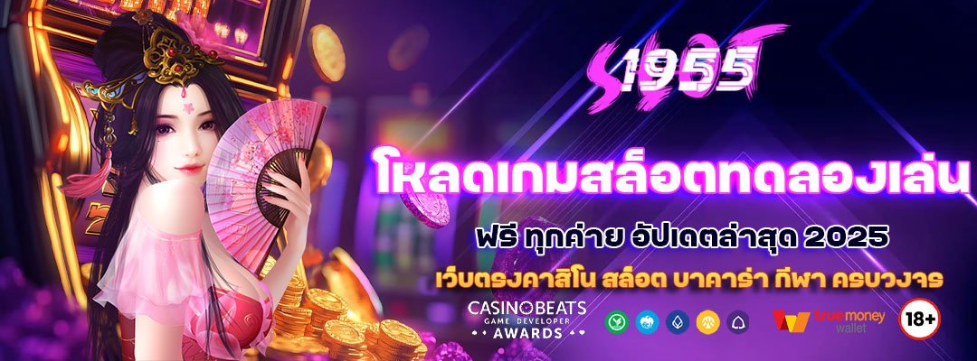 โหลดเกมสล็อตทดลองเล่น