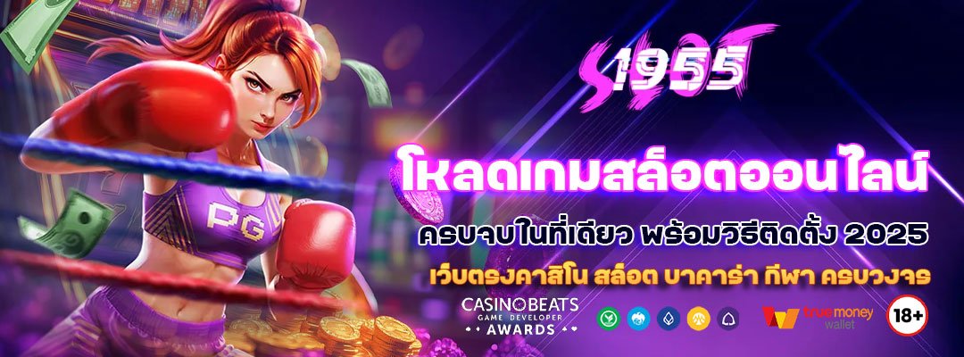 โหลดเกมสล็อตออนไลน์