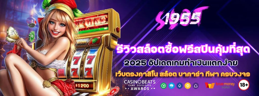 รีวิวสล็อตซื้อฟรีสปินคุ้มที่สุด