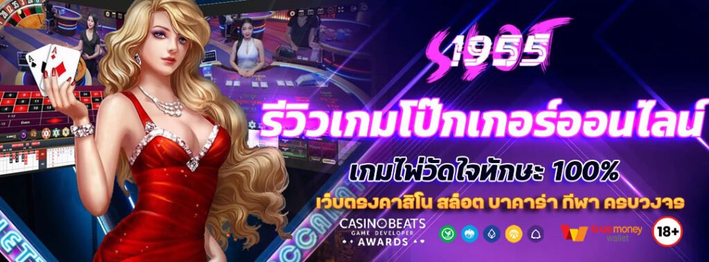 รีวิวเกมโป๊กเกอร์ออนไลน์