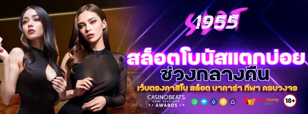 สล็อตโบนัสแตกบ่อยช่วงกลางคืน