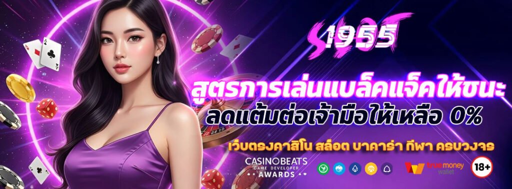 สูตรการเล่นแบล็คแจ็คให้ชนะ