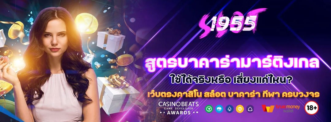 สูตรบาคาร่ามาร์ติงเกล