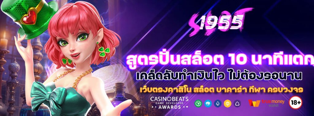 สูตรปั่นสล็อต 10 นาทีแตก