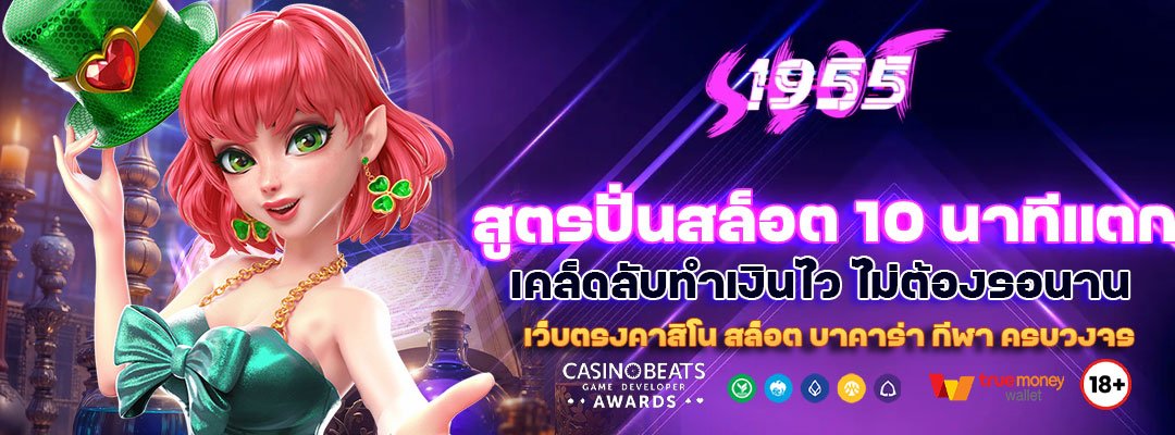 สูตรปั่นสล็อต 10 นาทีแตก