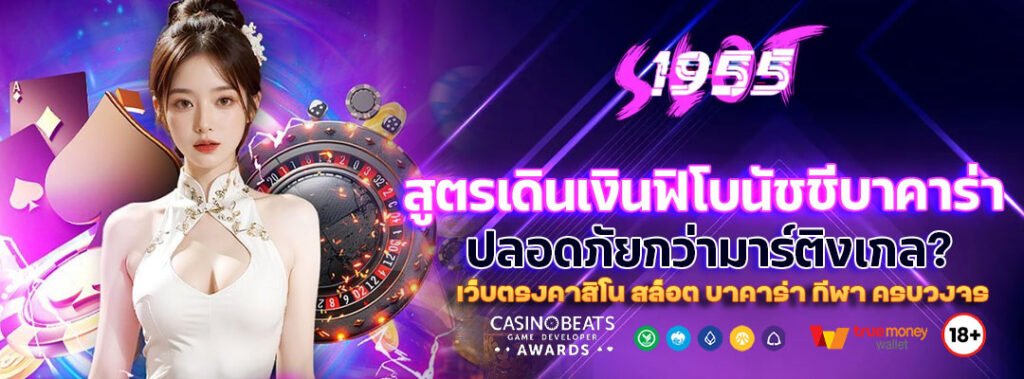 สูตรเดินเงินฟิโบนัชชีบาคาร่า