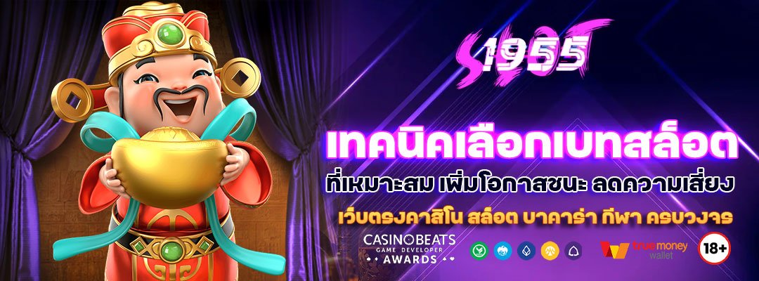 เทคนิคเลือกเบทสล็อตที่เหมาะสม