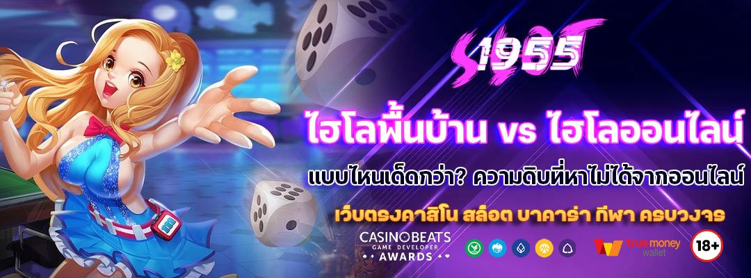 ไฮโลพื้นบ้าน vs ไฮโลออนไลน์