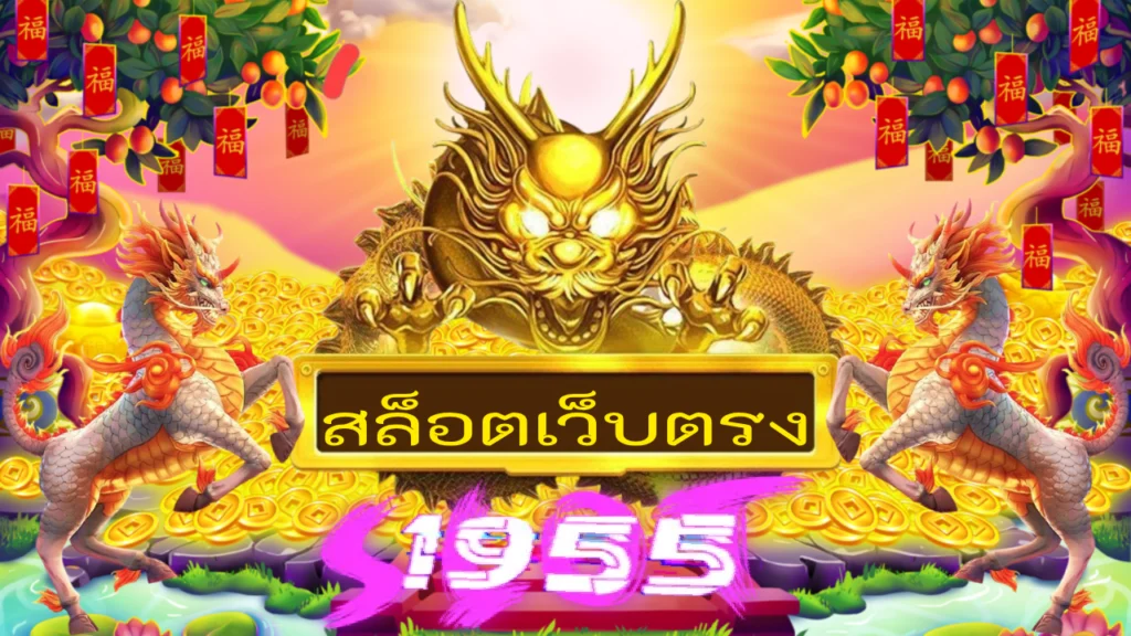 สล็อตเว็บตรง